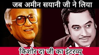 Saridon Ke Saathi Radio Programme । Very Rare Interview । Ameen sayani Interview With Kishore kumar [upl. by Convery]