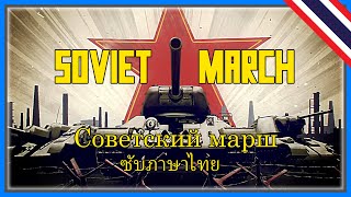 🎵 Red Alert 3  Soviet March  ซับภาษาไทย 🎵【Music Video】 [upl. by Winfrid]