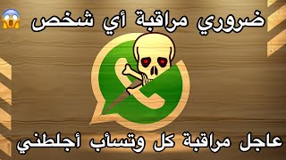 البرنامج الخطير و المخفي لمراقبة واتس اب wathsApp من خلال رقم فقط  لن تصدق شاهده بنفسك [upl. by Reeba850]