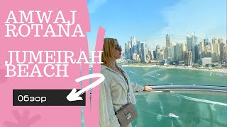 Amwaj Rotana в Дубаи и все что поблизости [upl. by Nataline]