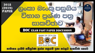 BOC banking Exam pass papers and answers  Banking Exam  Sinhala GK  2021 [upl. by Ecirtnuahs124]