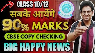 Super  Duper Good News😍 MARKS Full On😍 Copy Checking Live Update🔴 CBSE Board Exam 2024 Cl 1012 [upl. by Aenet302]