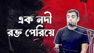 Ak Nodi Rokto Pareya। এক নদী রক্ত পেরিয়ে । আনাড়ি শিল্পী উজ্জল [upl. by Zilvia]