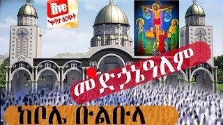 🛑Live ከቦሌ ቡልቡላ መድኃኔዓለም ቤተ ክርስቲያን ታላቅ ክብረ በዓል [upl. by Bord]