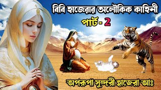 বিবি হাজেরার অলৌকিক কাহিনী পার্ট২  Bibi Hajerar Jiboni  ইসলামিক কাহিনী  Our Deen [upl. by Ymmit]