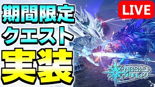 【大量】新アップグレードや期間限定クエストなど今日はアップデートいっぱい！！【PSO2NGSship9】【ライブ配信】 [upl. by Lefkowitz]