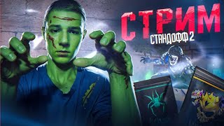 СТРИМ Standoff 2  standoff2 стандофф2 стендофф2 голда shorts [upl. by Waldon]