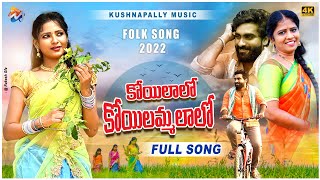 KOYYILALLO KOYYILAMMALALLO NEW FOLK SONG 2022  TONYKICK SNEHASHARMA kushnapallymusic [upl. by Aihsekyw]