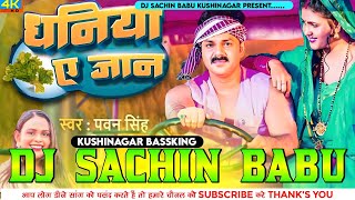 Dhaniya Ae Jaan √√ PawanSingh √√ Hard Vibration Bass Mix √√ Dj Sachin Babu Kushinagar Bassking [upl. by Solohcin]