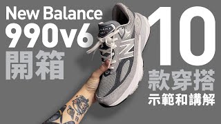 【開箱  穿搭】New Balance 990v6 的 10 個 穿搭示範！尺碼怎樣選？自拍豪講鞋 NB990v6 中文字幕 [upl. by Valerlan]