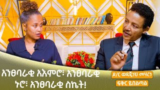 አንፀባራቂ አእምሮ፣ አንፀባራቂ ኑሮ፣ አንፀባራቂ ስኬት ዶር ወዳጄነህ መሃረነ እና ፍቅር ይበልጣል dr wodajeneh meharene Abbay TV [upl. by Hsatan]