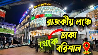 রাজকীয় লঞ্চে ঢাকা থেকে বরিশাল  Dhaka to Barisal launch journey [upl. by Anya497]