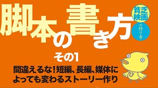 015▷脚本の書き方！その１／貧乏映画の作り方 [upl. by Herrmann]