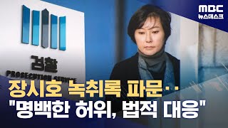 quot검사인지 깡패인지quot‥quot허위사실quot 법적 대응 20240508뉴스데스크MBC [upl. by Airat]