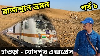 হাওড়া  যোধপুর এক্সপ্রেস  12307 Howrah Jodhpur Express  রাজস্থান ভ্রমন  1 [upl. by Wagner]