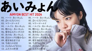 『2024最新版』あいみょんのベストソングメドレー 全18曲 Best Songs Of あいみょん 🍥🍥 [upl. by Cathy]