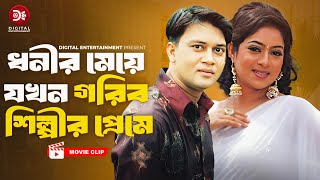 ধনীর মেয়ে যখন গরিব শিল্পীর প্রেমে । Manush Keno Omanush  Bangla Movie Clip  Shabnur Shakil Khan [upl. by Alidus]