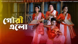 Gouri elo  গৌরী এলো   dance cover  Durga Puja special  Ghungur official  DOHAR [upl. by Aikyn]