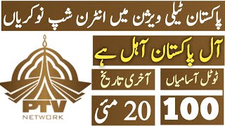 Pakistan Television Network ptv new jobs internship 2024 [upl. by Chatwin]