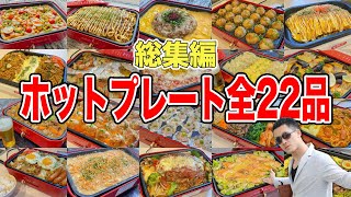 【総集編】妻と娘にモテたい男が作ったホットプレート料理22品イッキ見 [upl. by Carlo]