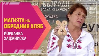 Магията на обредния хляб  сакрални символи и познание  ЛЕКЦИЯ и практика с Йорданка Хаджйиска [upl. by Anikas]