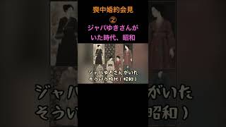 喪中婚約会見②ジャパゆきさんがいた時代「昭和」 [upl. by Reham275]