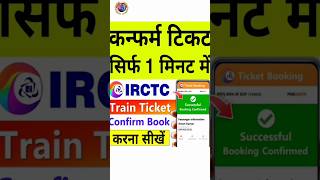 mobile se railway ticket kaise book kareirctc se ticket kaise book karetrain ticket kaise book [upl. by Adnalor557]