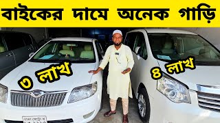 কমদামে গাড়ী কিনুন  স্বপ্ন পূরন হবে  Used car price in bd  Second hand car price in bd  car bd [upl. by Lull]