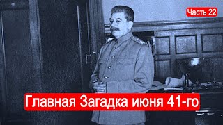 Главная Загадка июня 41го года Второй Фронт Часть 22 [upl. by Einhapets]