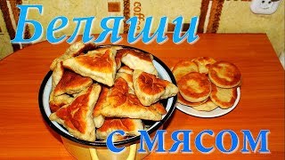 Беляши с мясом  Вкусные [upl. by Ulda]