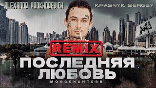 Morgenshtern  Последняя любовь Remix by Krasnyk Sergey amp Alexandr Prokhorevich [upl. by Eerrahs]