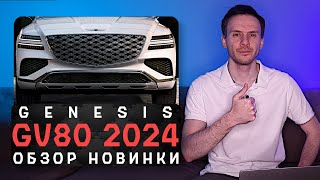 Новый Genesis GV80 2024  В погоню за BMW и Mercedes с версией Coupe [upl. by Eivod]