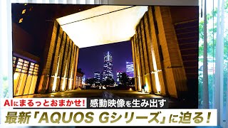 AIが自動で画質調整！？圧倒的な感動映像を生み出すAQUOSの最新シリーズが登場！驚きの機能に迫る！：シャープ [upl. by Mairem14]