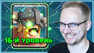 😍 ПРОКАЧАЛ ЭЛИТКУ НА 16 УРОВЕНЬ  Clash Royale [upl. by Pirzada]