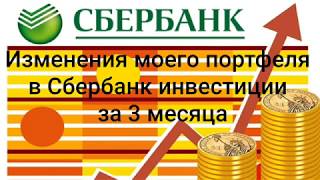 Изменения моего портфеля в Сбербанк инвестиции за 3 месяца [upl. by Afra337]