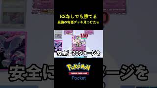 exなしで出来るガチで最強の害悪デッキ見つけたんだけどｗｗｗｗ ポケポケ ポケモン ポケモンカード [upl. by Julide]