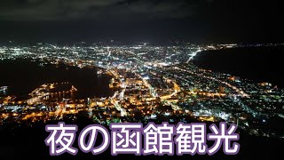 夜の函館観光 夜景＆駅前イルミネーション [upl. by Amihc]