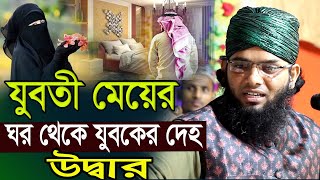 একটি মেয়ের ঘর থেকে যুবকের আজব ঘটনা মাওলানা গাজী সোলাইমান ক্বাদরী । Gazi Solaiman Qadri । [upl. by Mulloy]