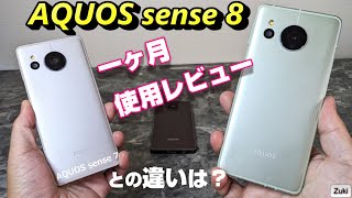 新☆国民機！？ AQUOS sense 8 一ヶ月使用レビュー！ 前モデル AQUOS sense 7 との違いは？今買うならどっち？AQUOS sense 8 の残念ポイント [upl. by Noswal151]