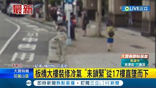 冷氣機17樓直墜 安裝師傅以為quot裝好了quot鬆手 女大生等公車遭砸身亡 姊姊一旁目睹過程｜記者 楊欣怡 何孟哲│【LIVE大現場】20230720│三立新聞台 [upl. by Ahsimit]