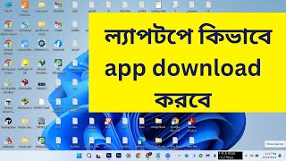 laptop a kivabe apps download korbo  kivabe laptoppccomputer a apps download korbo  Bangla [upl. by Wertz952]