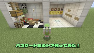 【マイクラWiiU】コンパクトでパスワード付きのドア作ってみた [upl. by Kare]