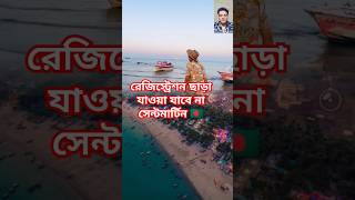 রেজিস্ট্রেশন ছাড়া যাওয়া যাবেনা সেন্টমার্টিন SaintMartin StMartinsIsland shorts viral bd [upl. by Demmahom665]