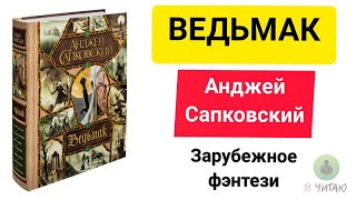 Ведьмак  Анджей Сапковский  Слушать онлайн  Аудиокнига  Обзор книг  Начало книги [upl. by Calandra336]