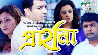 Prarthona  Bangla Full Movie  Toukir Ahmed  Mousumi Nag  Shahriar Joy  Noushin  Channel i TV [upl. by Nrehtak229]