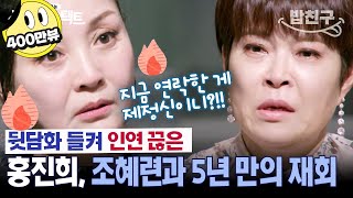 밥친구quot언니 용서해줘🙏quot 절친 5년 동안 손절한 배우 홍진희🚫 개그우먼 조혜련 처음으로 털어놓는 속마음💨 아이콘택트 70회 [upl. by Yentrac]