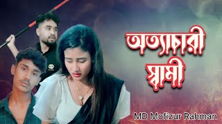 Ottachari shami  অত্যাচারী স্বামী  Jara  Rohan  Lafiz  Prank king  New Bangla Natok 2024 [upl. by Akeylah]