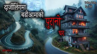 NEPALI HORROR STORY  DARJEELING MA BADI AAMA KO PURANO GHAR  SATYA GHATANA  TRIKON TALES  EP 356 [upl. by Sirac]