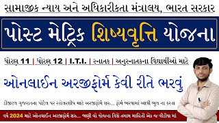 Post Matric Scholarship Online Apply 2024  Scholarship 202425 Apply Digital Gujarat  Scholarship [upl. by Gassman561]