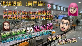 ［玩樂篇］深圳配眼鏡  港緣眼鏡 東門店 德國鏡片優惠 信心保證 兒童鏡片Stellest星趣控可延緩近視加深¥1780起 [upl. by Fruin]